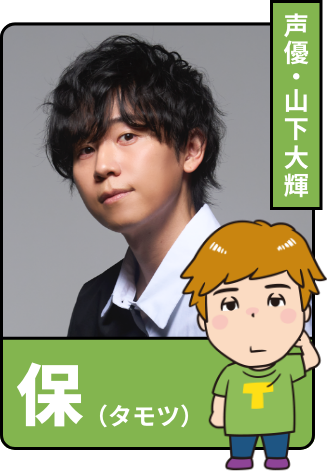 声優・山下大輝 分からない弟 保(タモツ)