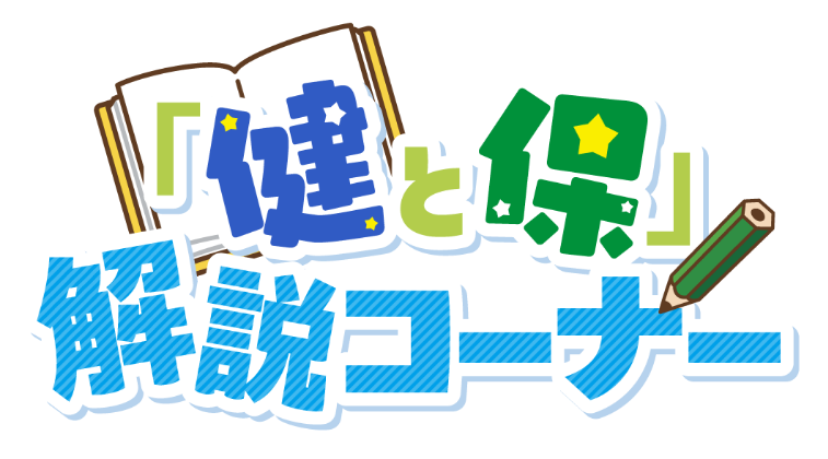 「健と保」トピックス　