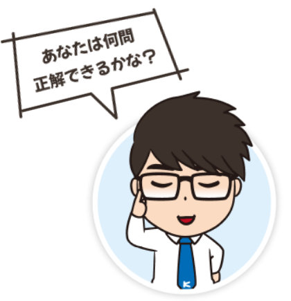 あなたは何問正解できるかな?